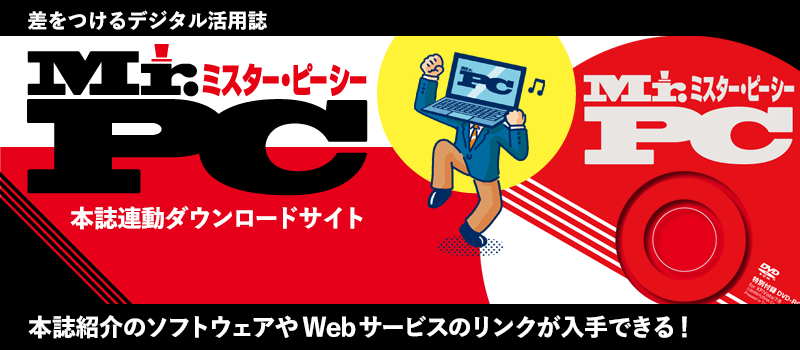 晋遊舎】Mr.PC 誌面連動ダウンロードサイト